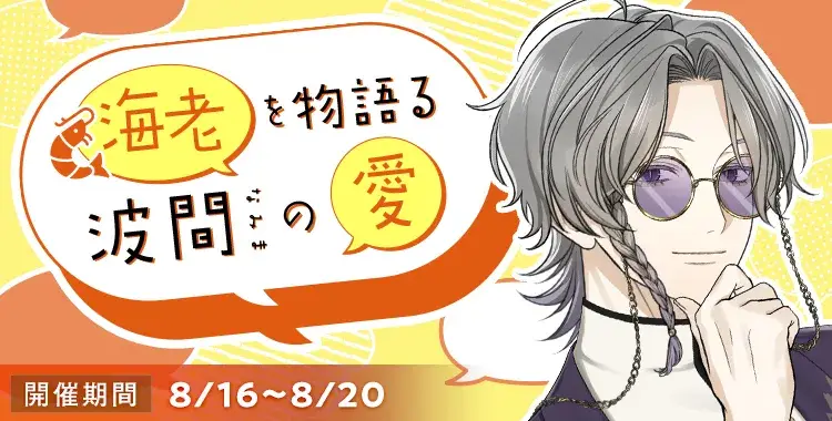 【イベントお知らせ】海老を物語る波間の愛