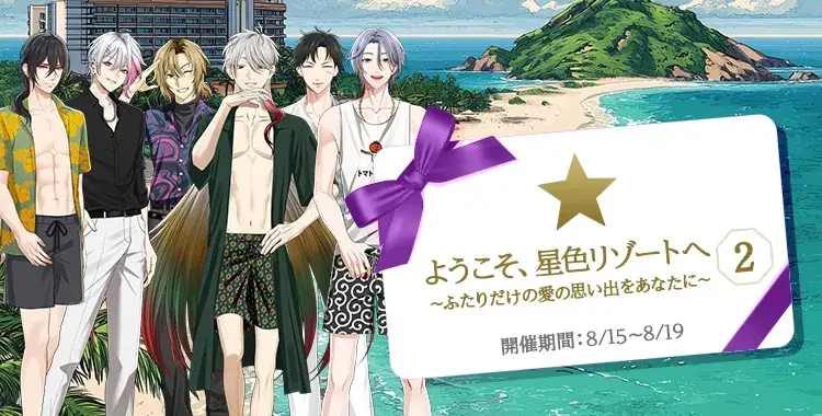 【イベントお知らせ】ようこそ、星色リゾートへ♡～ふたりだけの愛の思い出をあなたに～②