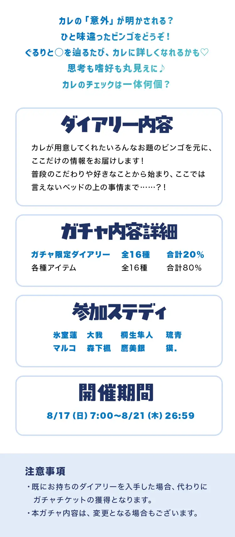 【イベントお知らせ】5×5マスで丸分かり！わくわくビンゴダイアリーガチャ！