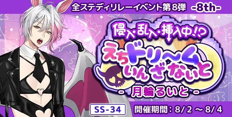 【イベントお知らせ】侵入・乱入・挿入中！？えちドリ～ム いん ざ ないと-月輪るいと-