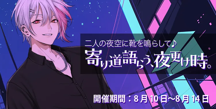 【イベントお知らせ】 二人の夜空に靴を鳴らして♪寄り道語らう、夜更け時。