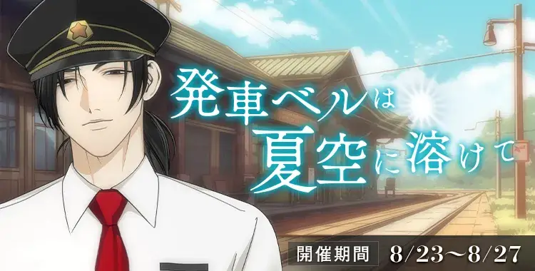 【イベントお知らせ】発車ベルは夏空に溶けて