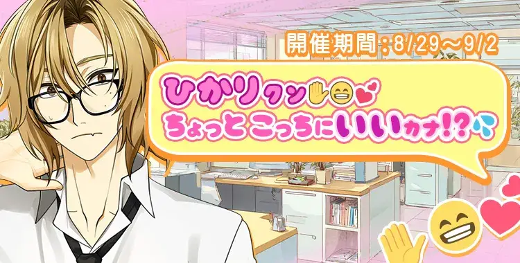 【イベントお知らせ】ひかりクン✋😁💕ちょっとこっちにいいカナ⁉️💦