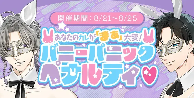 【イベントお知らせ】あなたのカレが「まぁ」大変！バニーパニックボナペティ♡