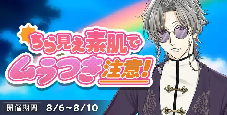 【イベントお知らせ】ちら見え素肌でムラつき注意！