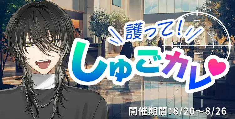 【イベントお知らせ】護って！しゅごカレ♡