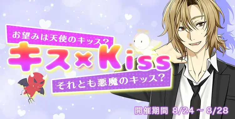 【イベントお知らせ】キス × Kiss お望みは天使のキッス？それとも悪魔のキッス？