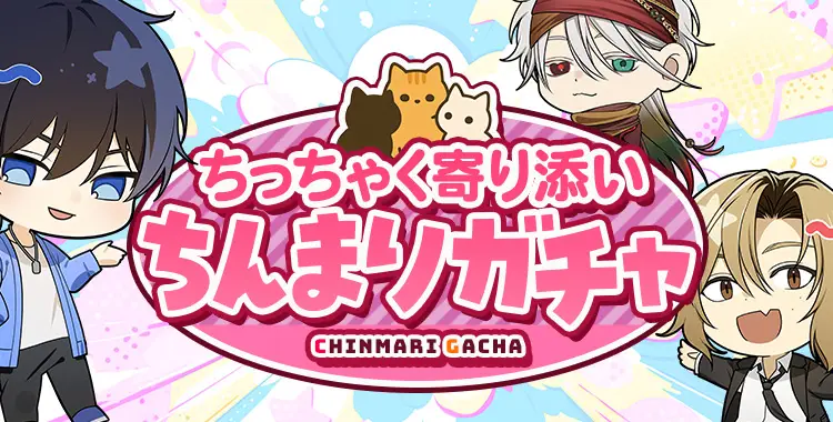 【ガチャお知らせ】～ちっちゃく寄り添いちんまりガチャ～③