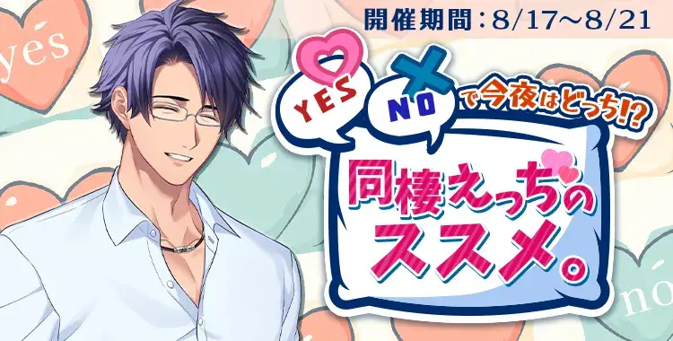 【イベントお知らせ】YES/NOで今夜はどっち！？同棲えっちのススメ。