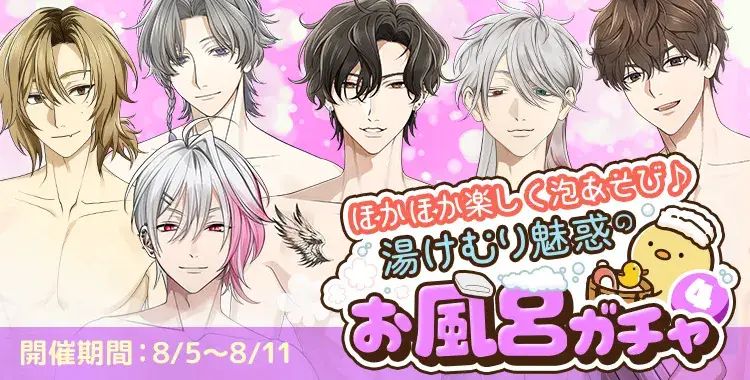 【ガチャお知らせ】ほかほか楽しく泡あそび♪湯けむり魅惑のお風呂ガチャ④