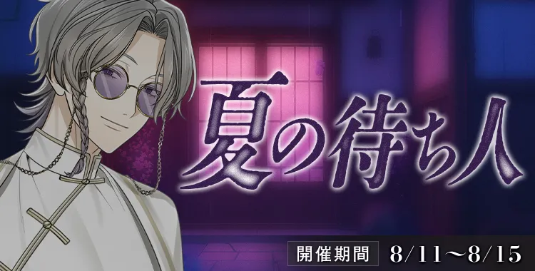 【イベントお知らせ】 夏の待ち人