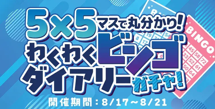 【イベントお知らせ】5×5マスで丸分かり！わくわくビンゴダイアリーガチャ！