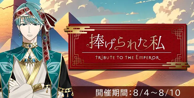 【イベントお知らせ】捧げられた私