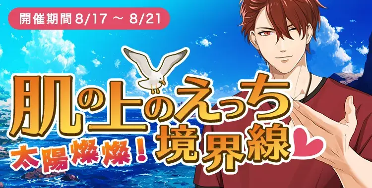 【イベントお知らせ】太陽燦々！肌の上のえっち境界線♡
