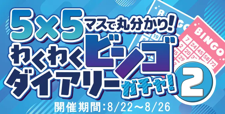 【ガチャお知らせ】5×5マスで丸分かり！わくわくビンゴダイアリーガチャ！②