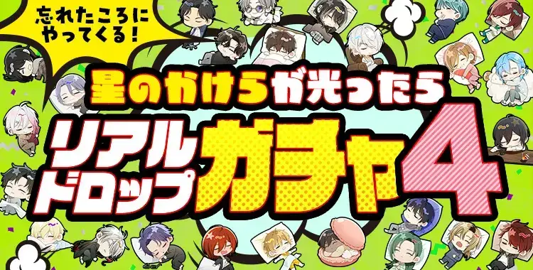 【ガチャお知らせ】星のかけらが光ったら リアルドロップガチャ④