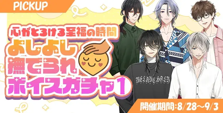 【ガチャお知らせ】心がとろける至福の時間 よしよし撫でられボイスガチャ①