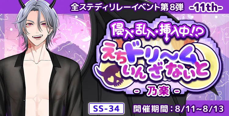 イベントお知らせ】侵入・乱入・挿入中！？えちドリ～ム いん ざ ないと
