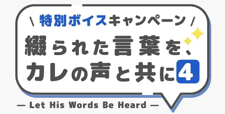 【イベントお知らせ】特別ボイスキャンペーン-綴られた言葉を、カレの声と共に-④