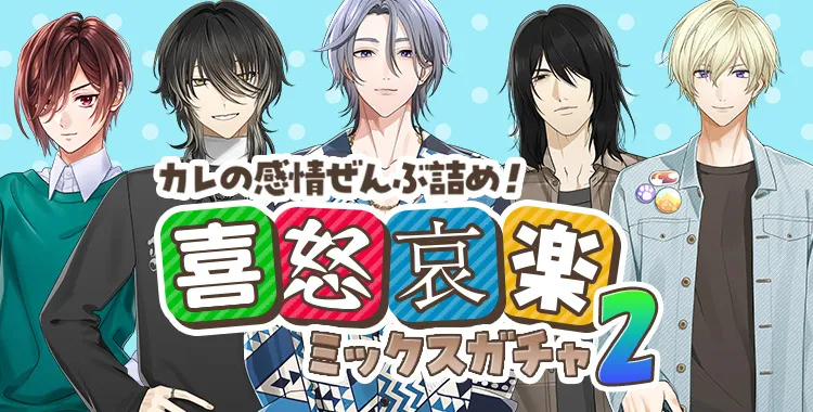 ガチャお知らせ】 カレの感情ぜんぶ詰め！喜怒哀楽ミックスガチャ②
