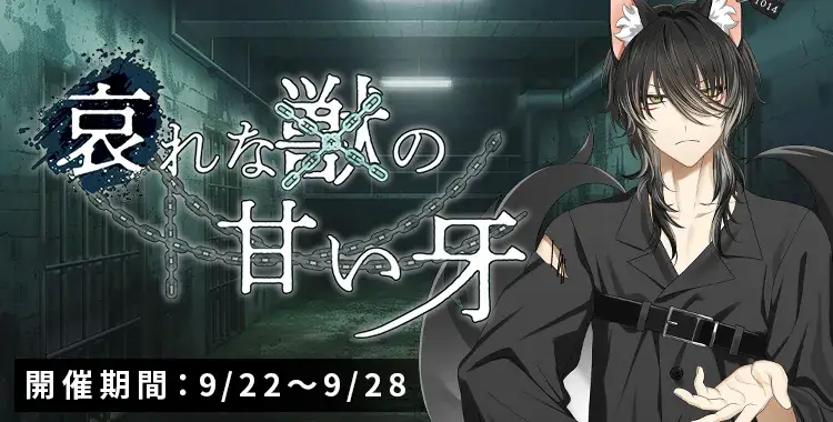 【イベントお知らせ】哀れな魔物の甘い牙