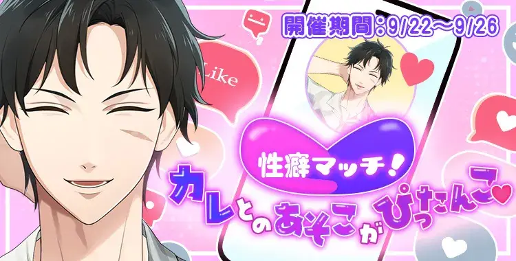 【イベントお知らせ】性癖マッチ！カレとのあそこがぴったんこ♡