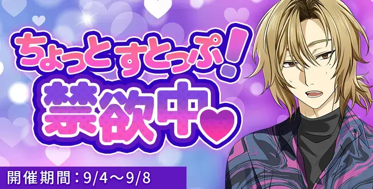 【イベントお知らせ】ちょっとすとっぷ！禁欲中♡