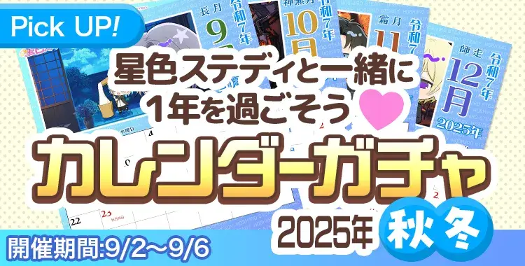 【ガチャお知らせ】カレンダーガチャ2025年-秋冬-