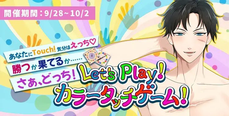【イベントお知らせ】あなたにTouch！気分はえっち♡勝つか果てるか……さあ、どっち！ Let's Play！ カラータッチゲーム！