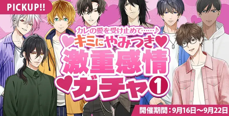 【ガチャお知らせ】キミにやみつき♡激重感情ガチャ①