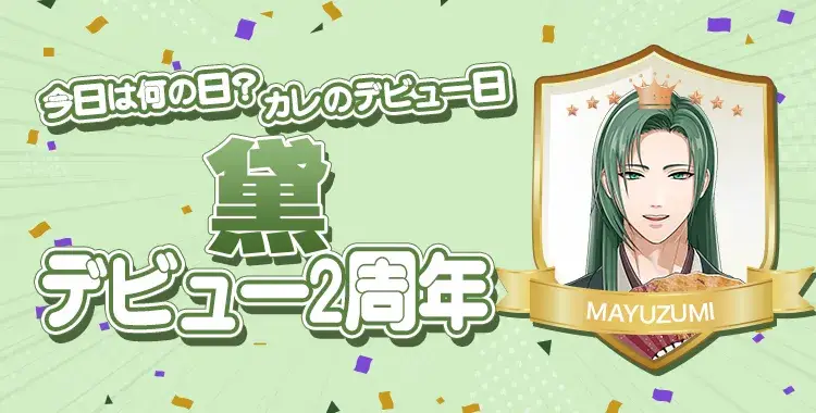 【今日は何の日？カレのデビュー日♡】