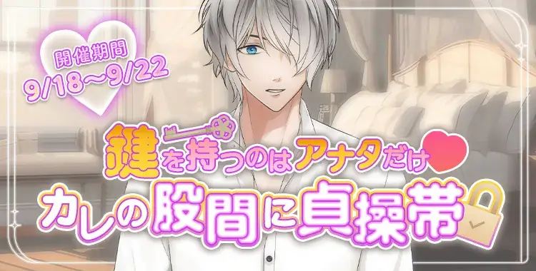 【イベントお知らせ】鍵を持つのはアナタだけ♥カレの股間に貞操帯