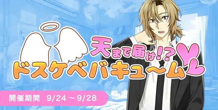 【イベントお知らせ】天まで届け！？ドスケベバキュ～ム♡♡