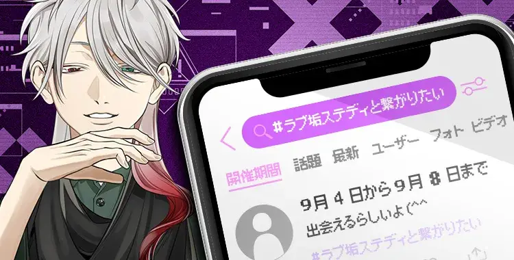 【イベントお知らせ】ラブ垢ステディと繋がりたい