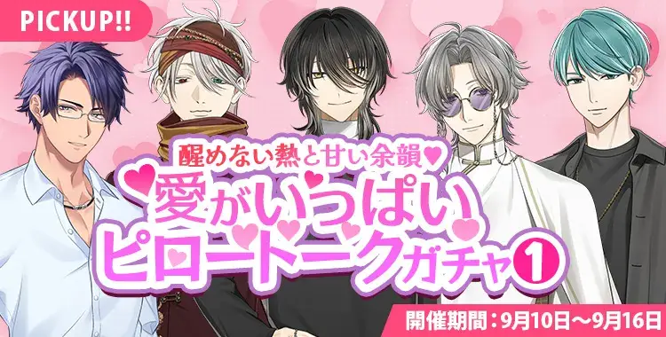 【ガチャお知らせ】醒めない熱と甘い余韻♡愛がいっぱいピロートークガチャ①