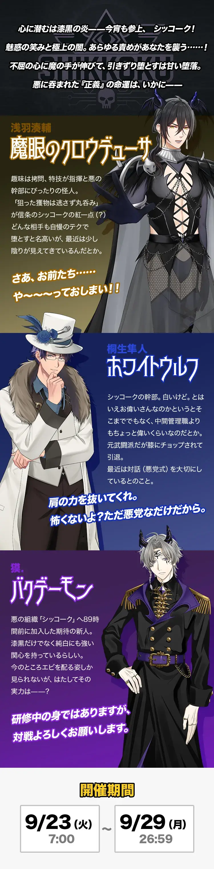 【イベントお知らせ】心を堕とす妖しいヴィラン 暗躍★シッコーク