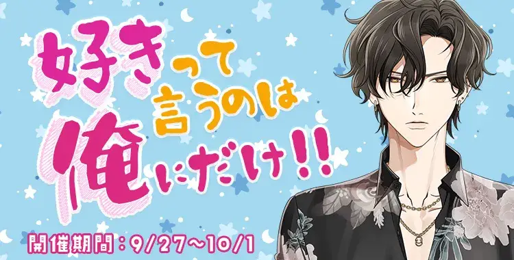 【イベントお知らせ】好きって言うのは俺にだけ！！