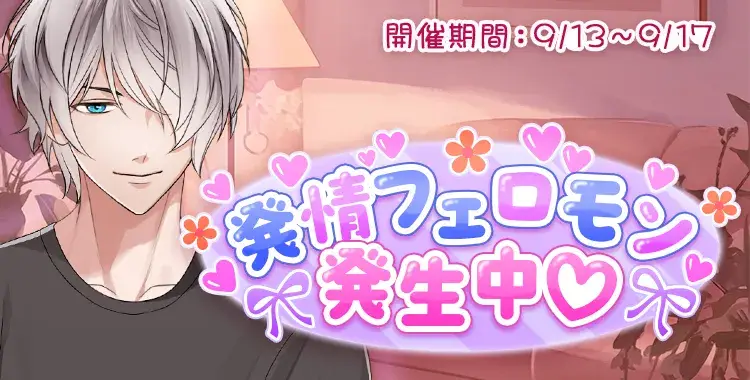 【イベントお知らせ】発情フェロモン発生中♡