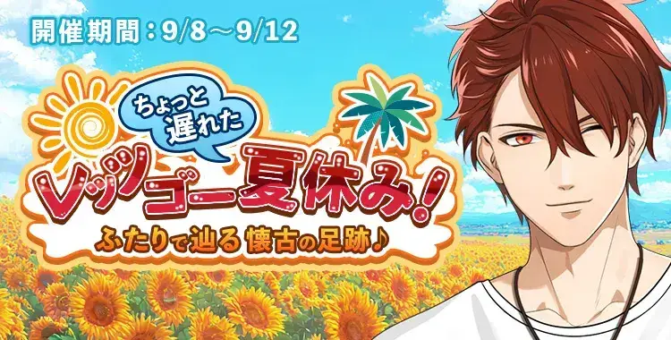 【イベントお知らせ】レッツゴ―（ちょっと遅れた）夏休み！ふたりで辿る懐古の足跡♪