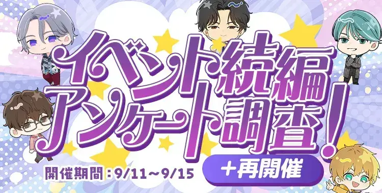 【イベントお知らせ】イベント続編アンケート調査！＋再開催
