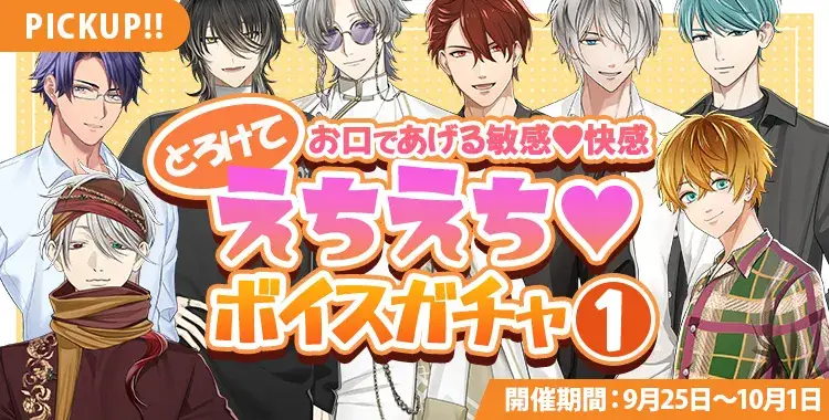 【ガチャお知らせ】お口であげる敏感♡快感 とろけてえちえちボイスガチャ①