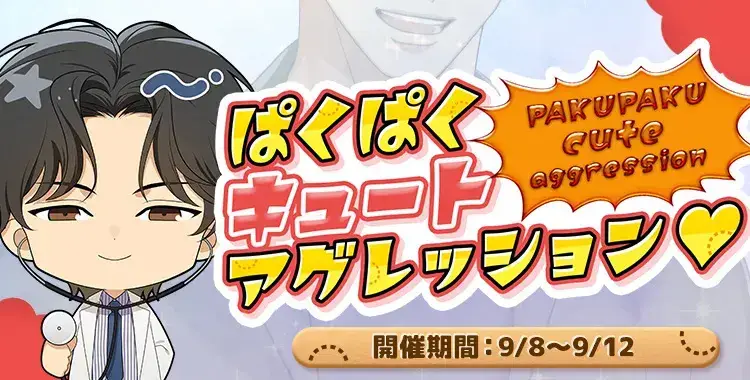 【イベントお知らせ】ぱくぱくキュートアグレッション♡