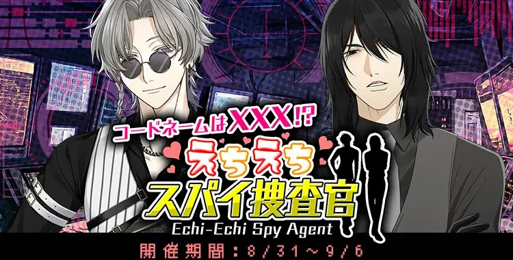 【イベントお知らせ】コードネームは×××！？えちえちスパイ捜査官