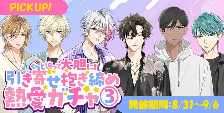 【ガチャお知らせ】ぐっと迫って大胆に！引き寄せ抱き締め熱愛ガチャ③
