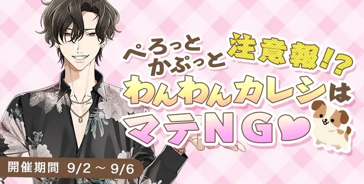 【イベントお知らせ】ぺろっとかぷっと注意報！？わんわんカレシはマテNG♡