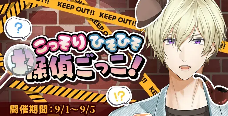 【イベントお知らせ】こっそり ひそひそ 探偵ごっこ！