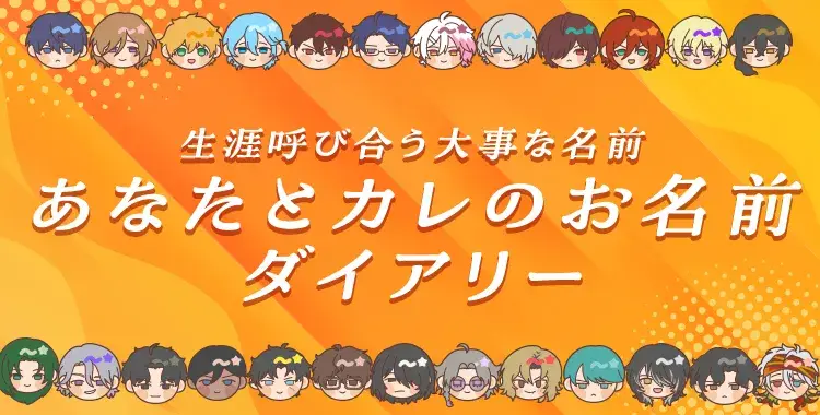 【キャンペーンお知らせ】生涯呼び合う大事な名前♡あなたとカレのお名前ダイアリー