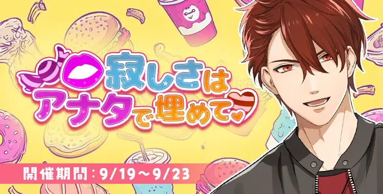 【イベントお知らせ】口寂しさはアナタで埋めて♡