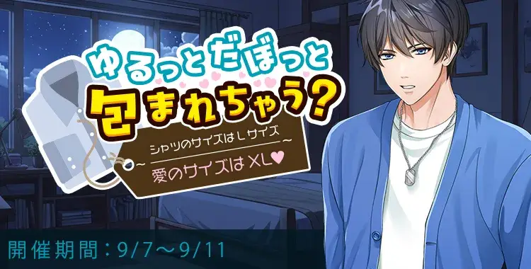 【イベントお知らせ】ゆるっとだぼっと包まれちゃう？シャツのサイズはLサイズ　愛のサイズはXL♡