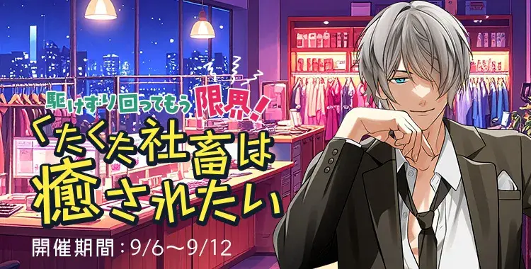 【イベントお知らせ】駆けずり回ってもう限界！くたくた社畜は癒されたい